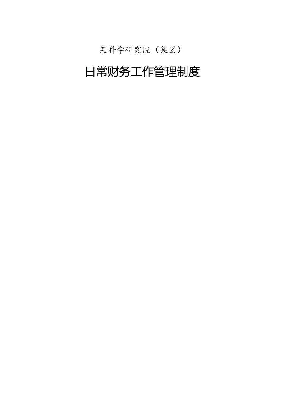 日常财务工作管理制度.docx_第1页