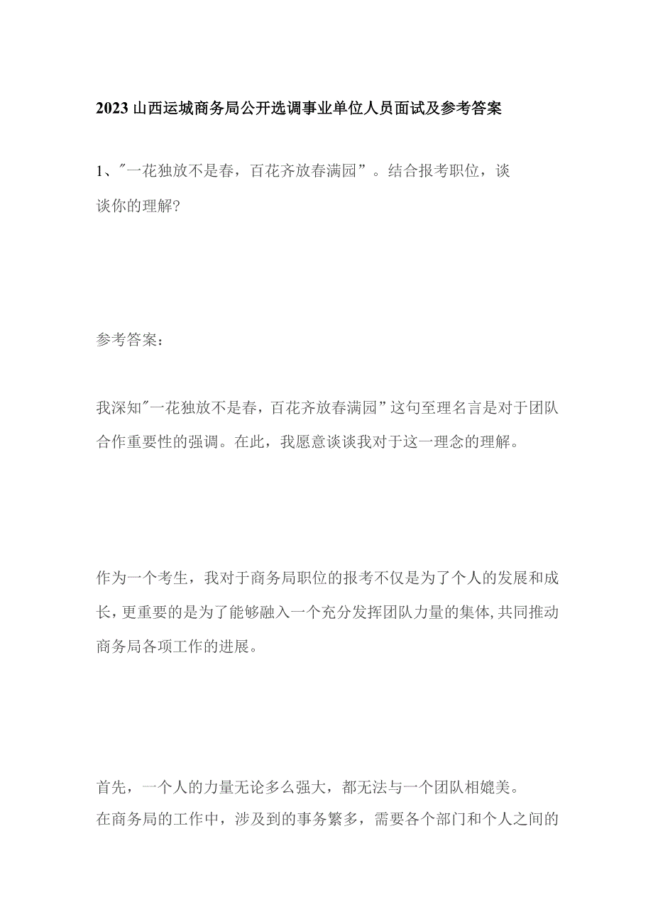 2023山西运城商务局公开选调事业单位人员面试及参考答案.docx_第1页