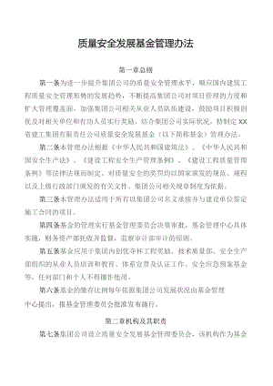 质量安全发展基金管理办法.docx