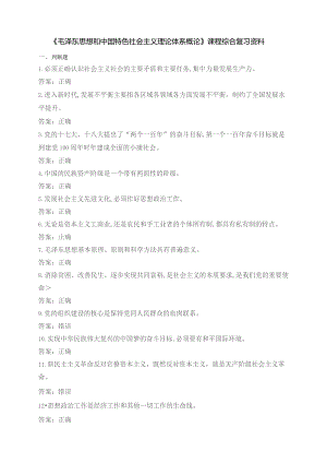 石大120101毛泽东思想和中国特色社会主义理论体系概论期末复习题.docx