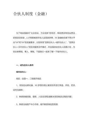 合伙人制度（金融）.docx