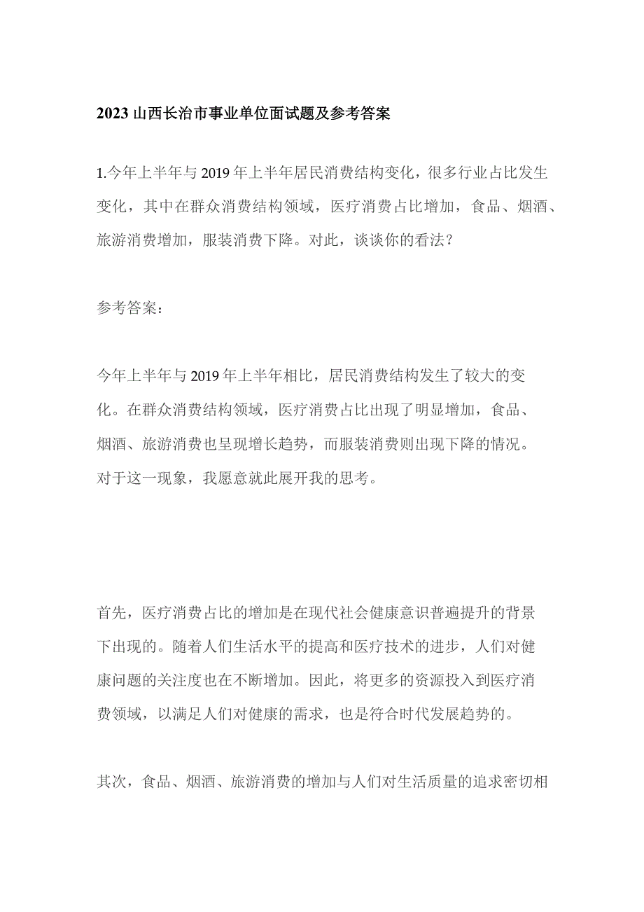 2023山西长治市事业单位面试题及参考答案.docx_第1页