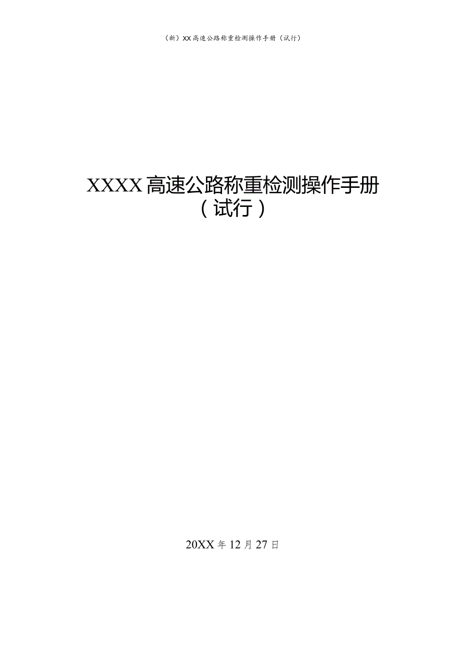 (新)XX高速公路称重检测操作手册(试行).docx_第1页