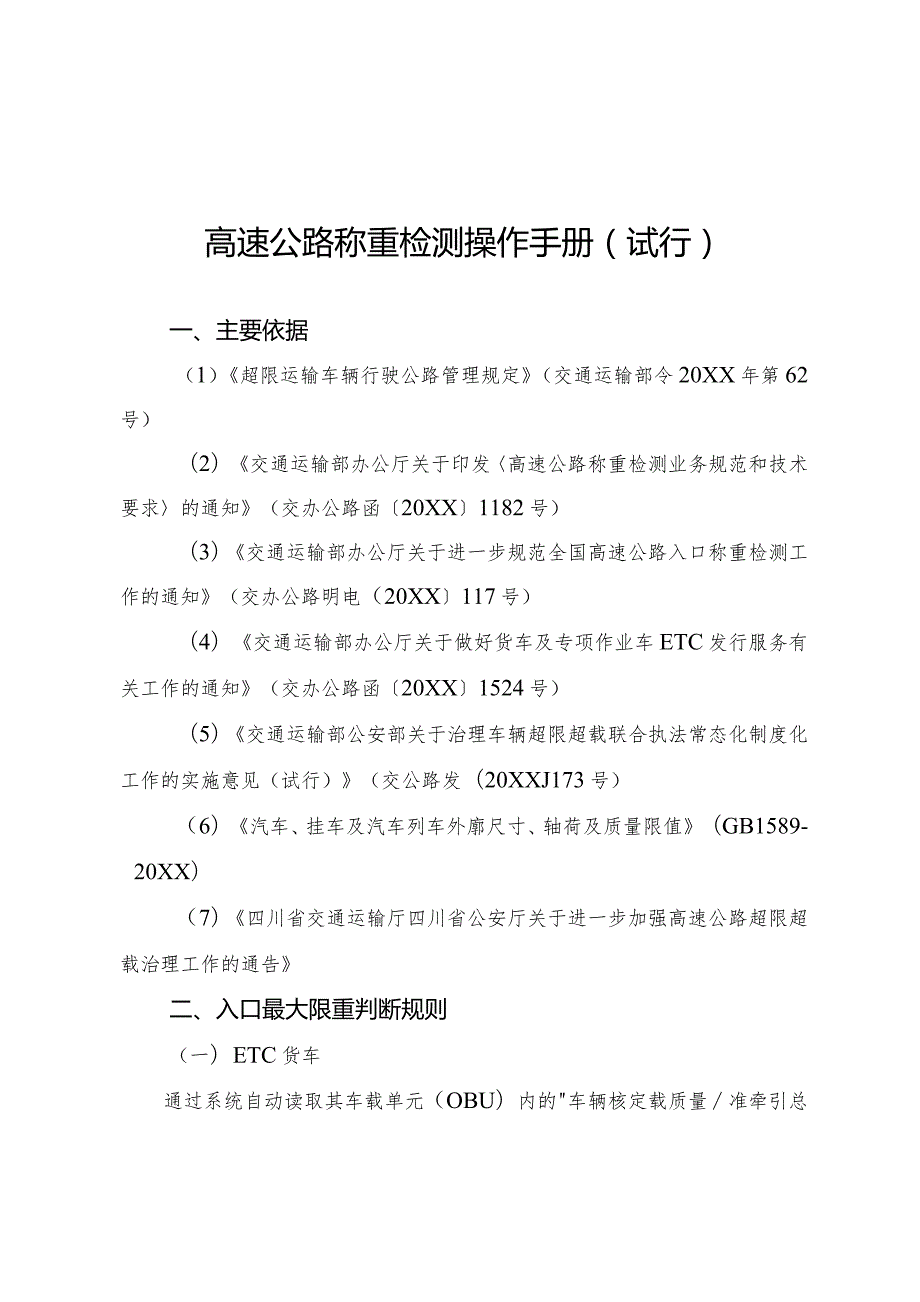 (新)XX高速公路称重检测操作手册(试行).docx_第3页