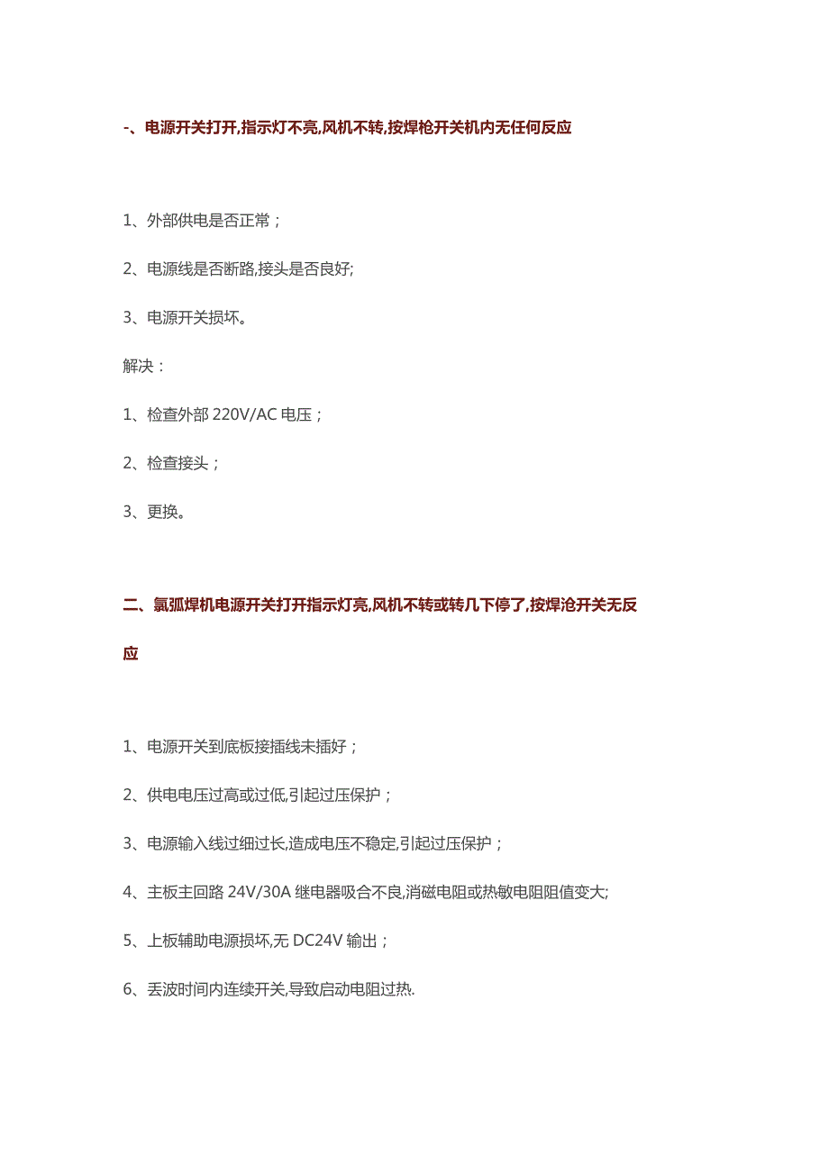 氩弧焊机故障排除方法.docx_第1页