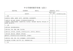 中小学教师教学常规.docx