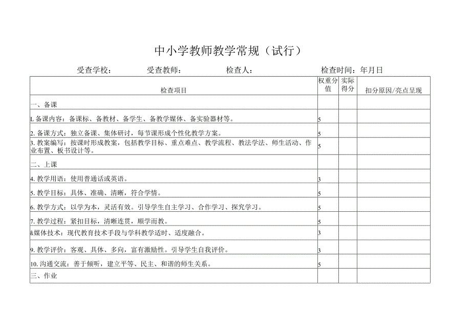 中小学教师教学常规.docx_第1页