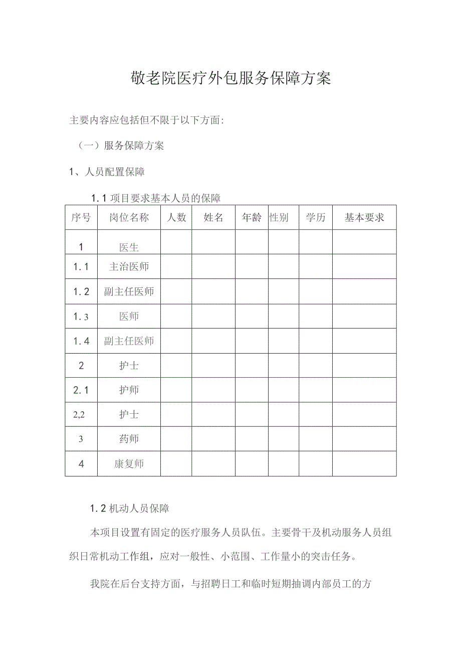 （精编）敬老院医疗外包服务保障方案.docx_第1页