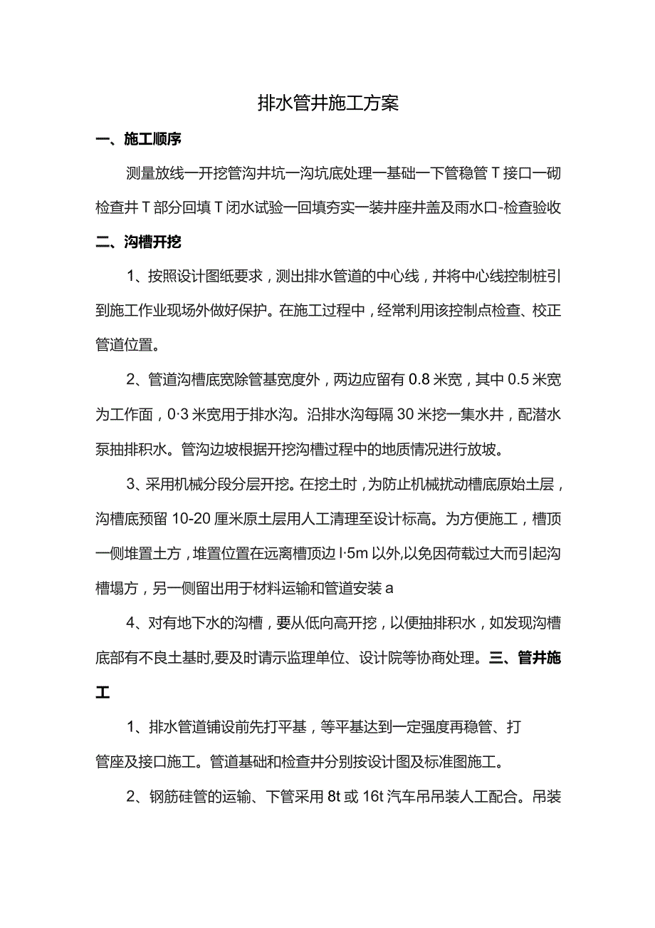 排水管井专项施工方案.docx_第1页