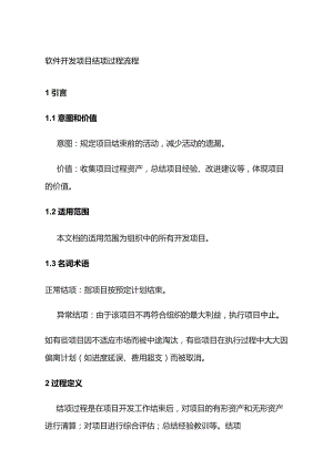 软件开发项目结项过程流程全套.docx