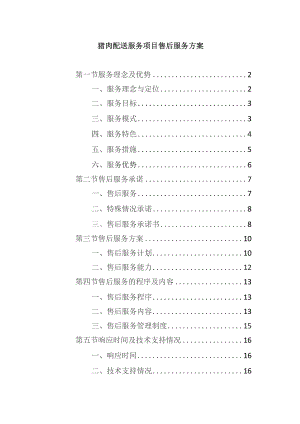 猪肉配送服务项目售后服务方案.docx