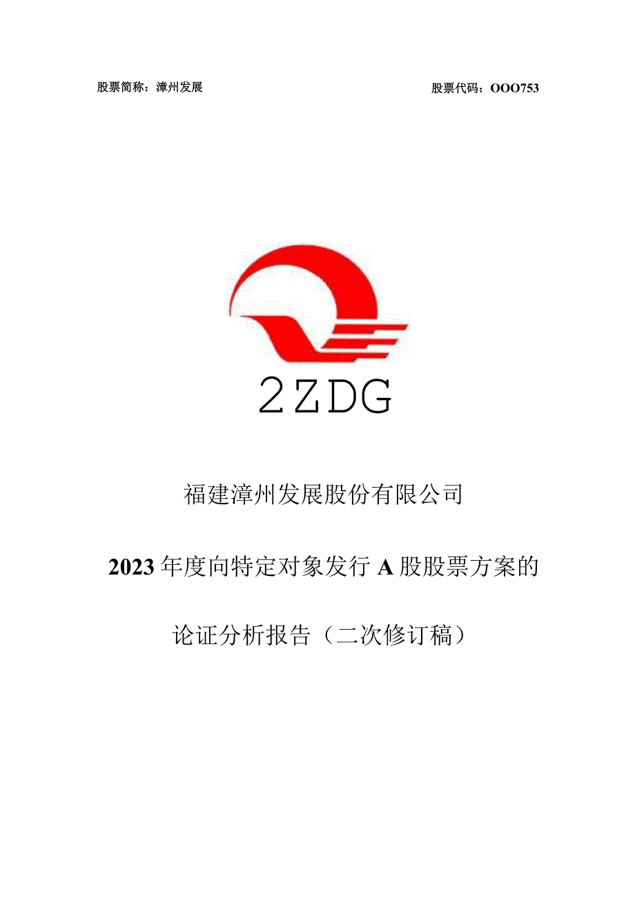 漳州发展：2023年度向特定对象发行A股股票方案的论证分析报告（二次修订稿）.docx_第1页