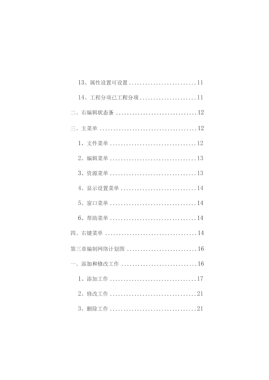 翰文工程进度计划编制教程.docx_第3页