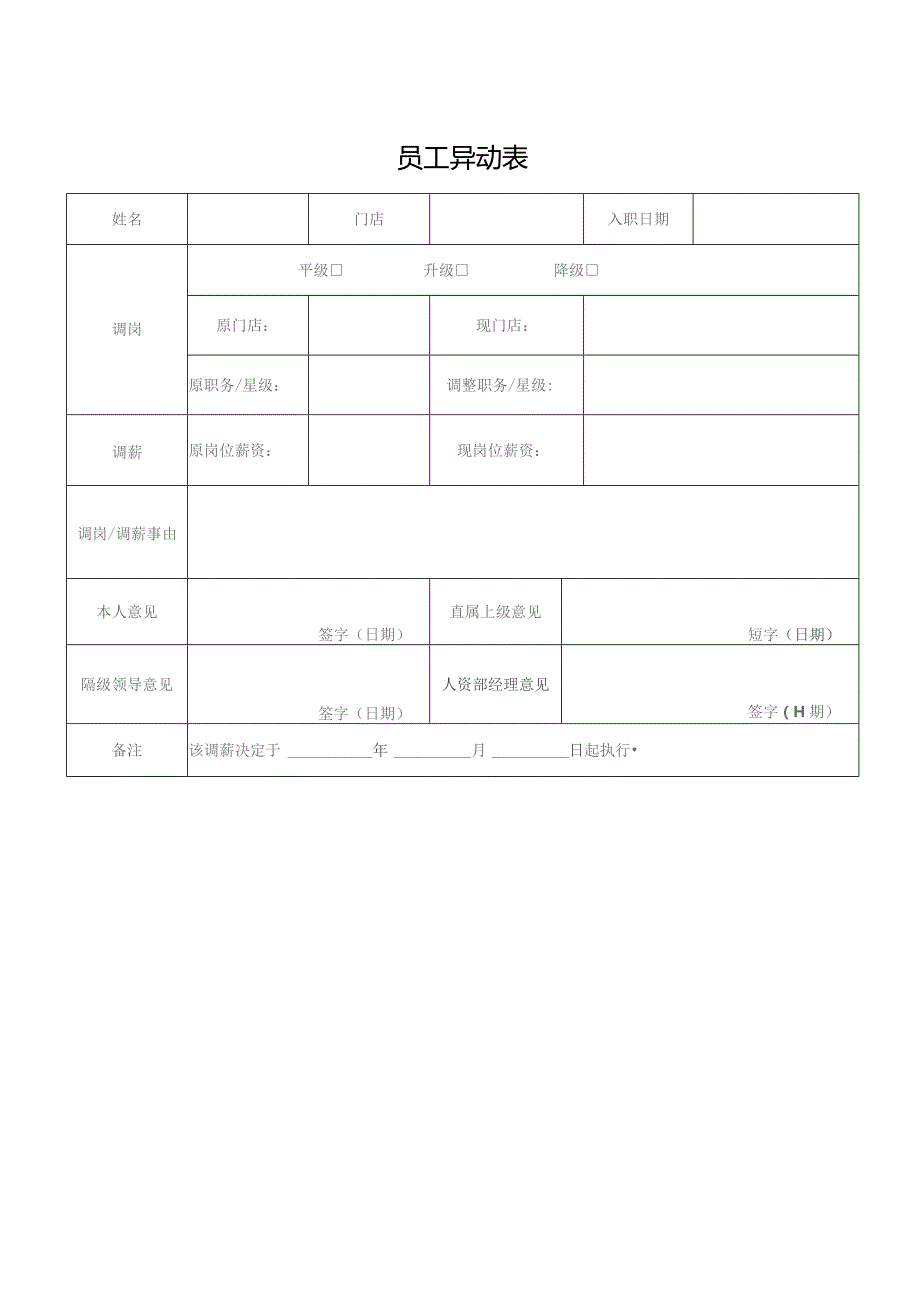 员工异动表格.docx_第1页