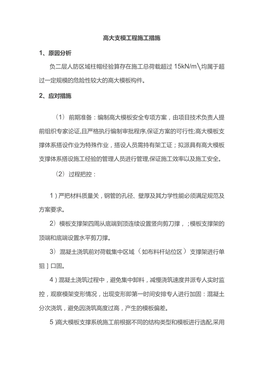 高大支模工程施工措施.docx_第1页