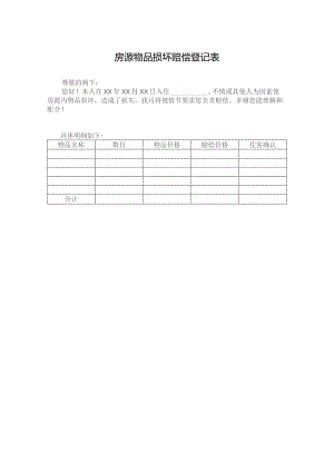 房源物品损坏赔偿登记表.docx