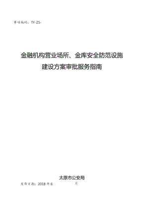 事项编码TY-ZS--1401096金融机构营业场所、金库安全防范设施建设方案审批服务指南.docx