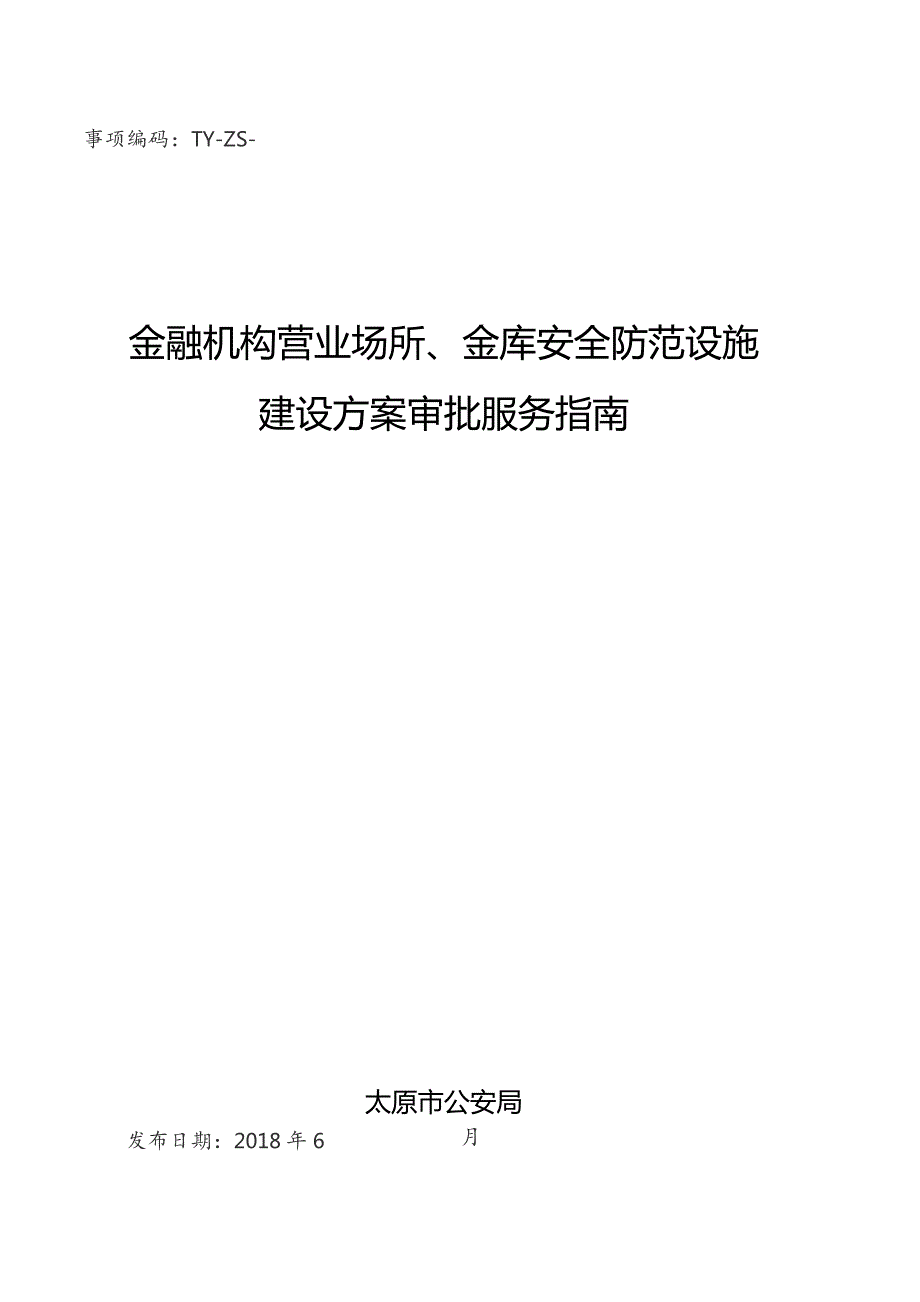 事项编码TY-ZS--1401096金融机构营业场所、金库安全防范设施建设方案审批服务指南.docx_第1页