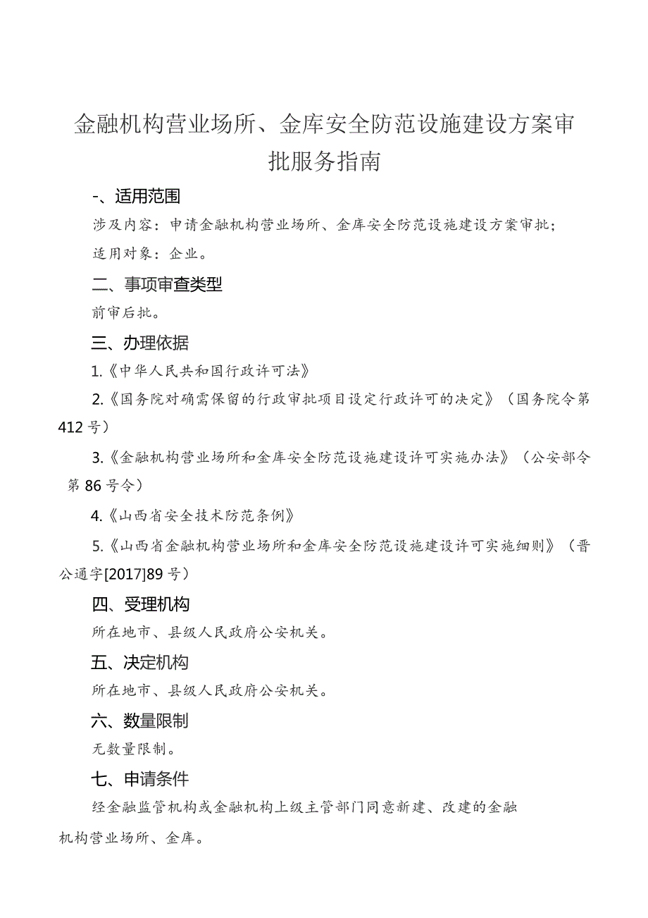 事项编码TY-ZS--1401096金融机构营业场所、金库安全防范设施建设方案审批服务指南.docx_第3页