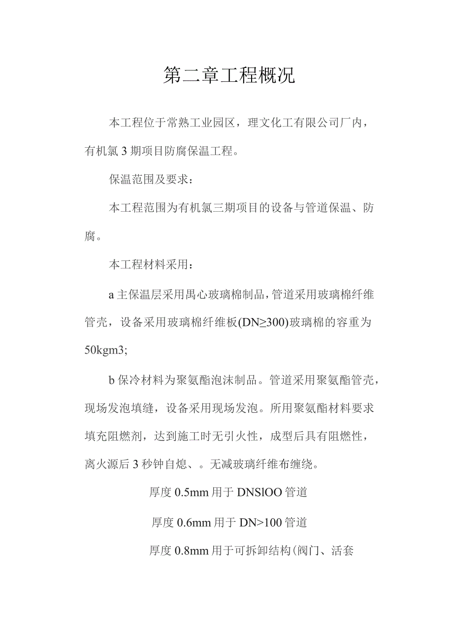 （精编）(强烈推荐)保温工程项目施工方案(热力管道设备).docx_第2页