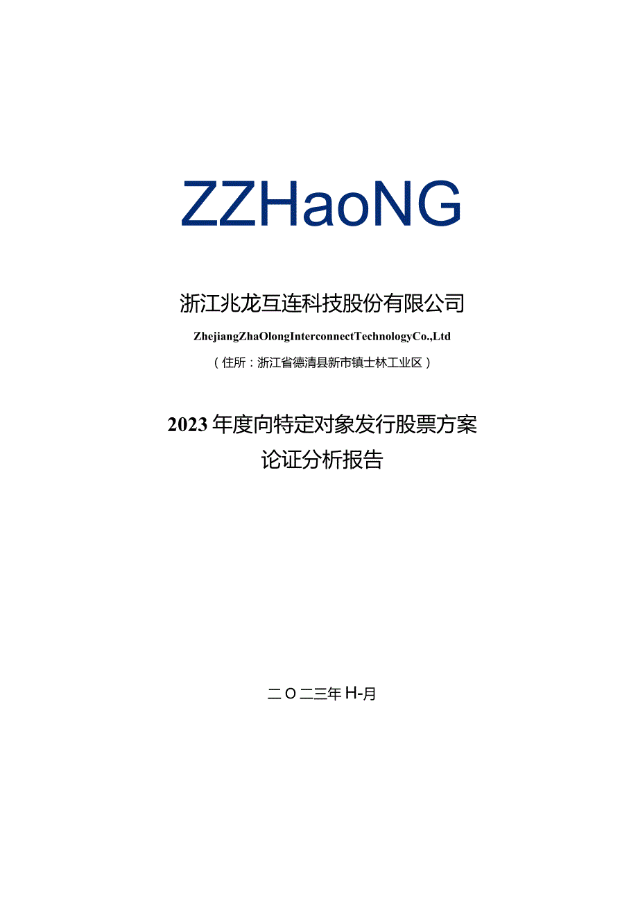 兆龙互连：2023年度向特定对象发行股票方案论证分析报告.docx_第1页