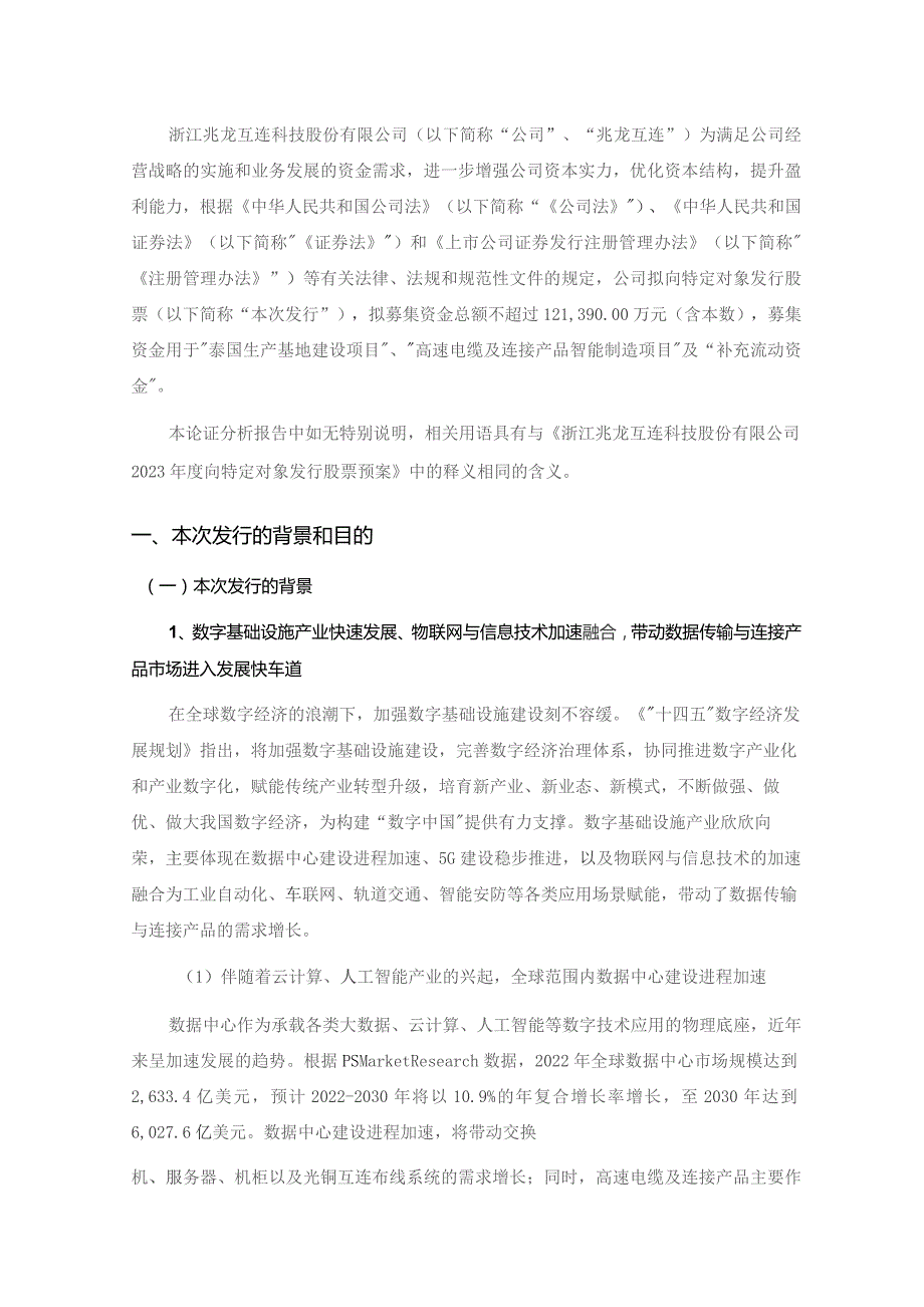 兆龙互连：2023年度向特定对象发行股票方案论证分析报告.docx_第2页