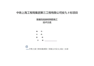 底座板钢筋施工技术交底.docx