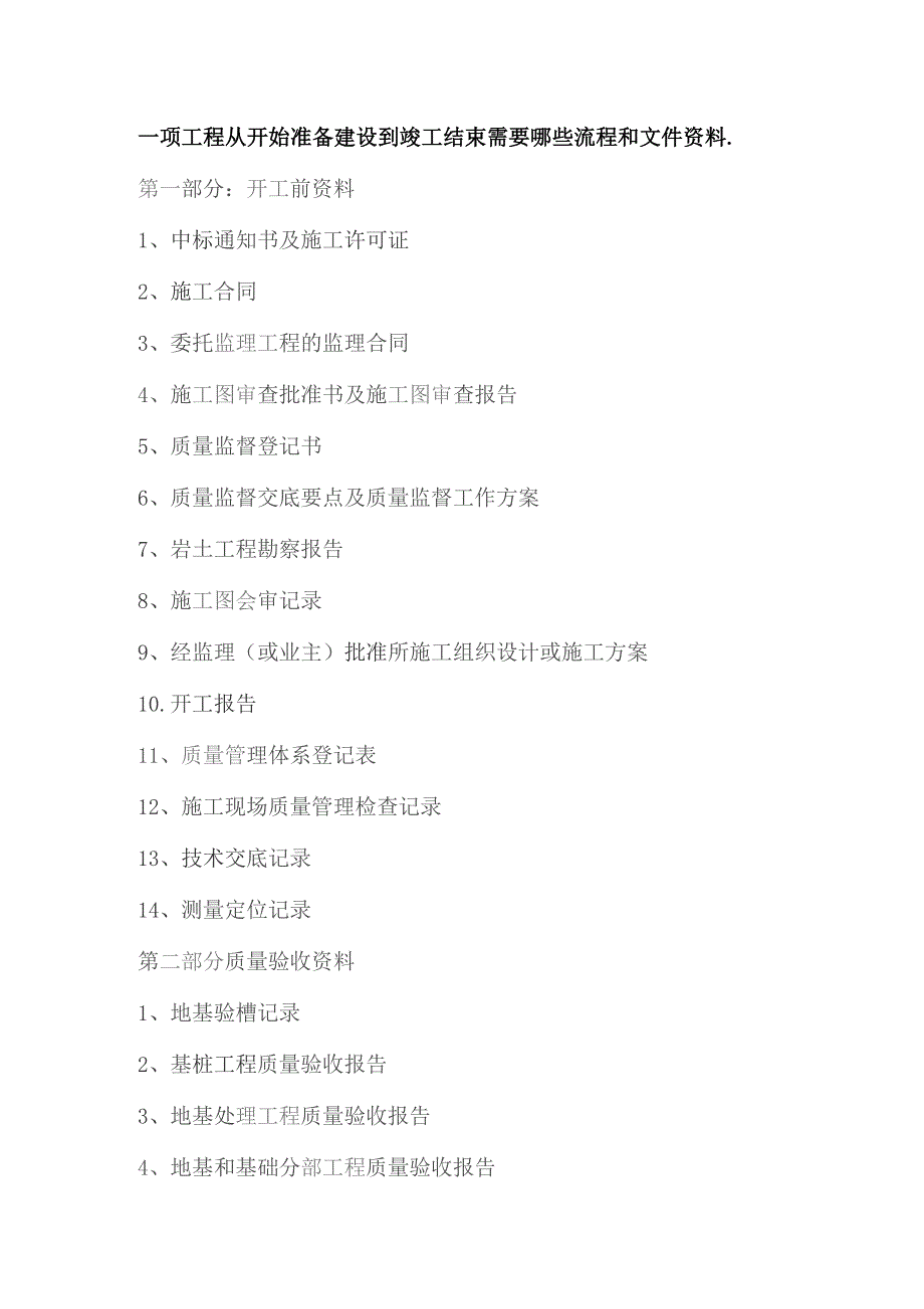 一项工程从开始准备建设到竣工结束需要哪些流程和文件资料.docx_第1页