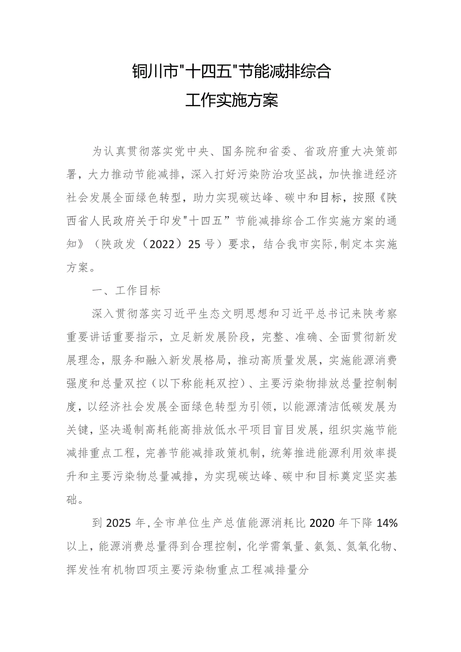 铜川市“十四五”节能减排综合工作实施方案.docx_第1页