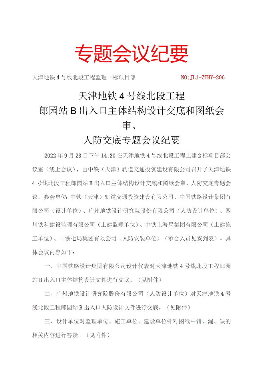 206-天津地铁4号线北段郎园站B出入口主体结构设计交底和图纸会审、人防交底专题会议纪要20220923.docx_第1页