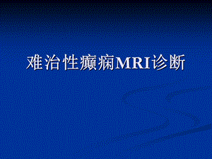 难治癫痫MRI诊断.ppt