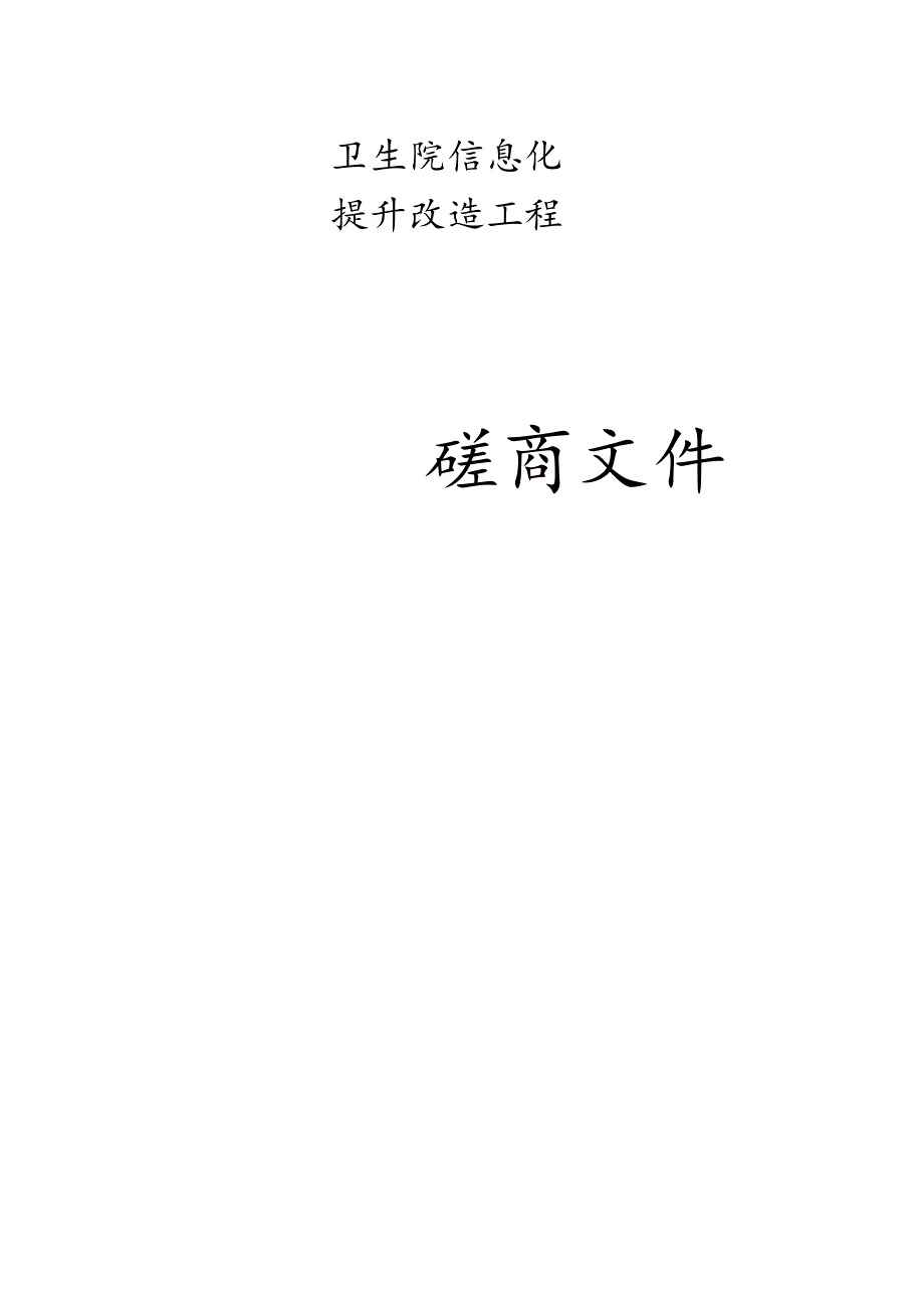 卫生院信息化提升改造工程招标文件.docx_第1页