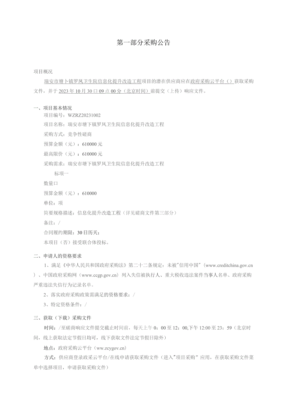 卫生院信息化提升改造工程招标文件.docx_第3页