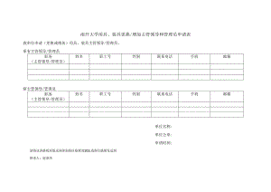 南开大学用具、装具更换增加主管领导和管理员申请表.docx