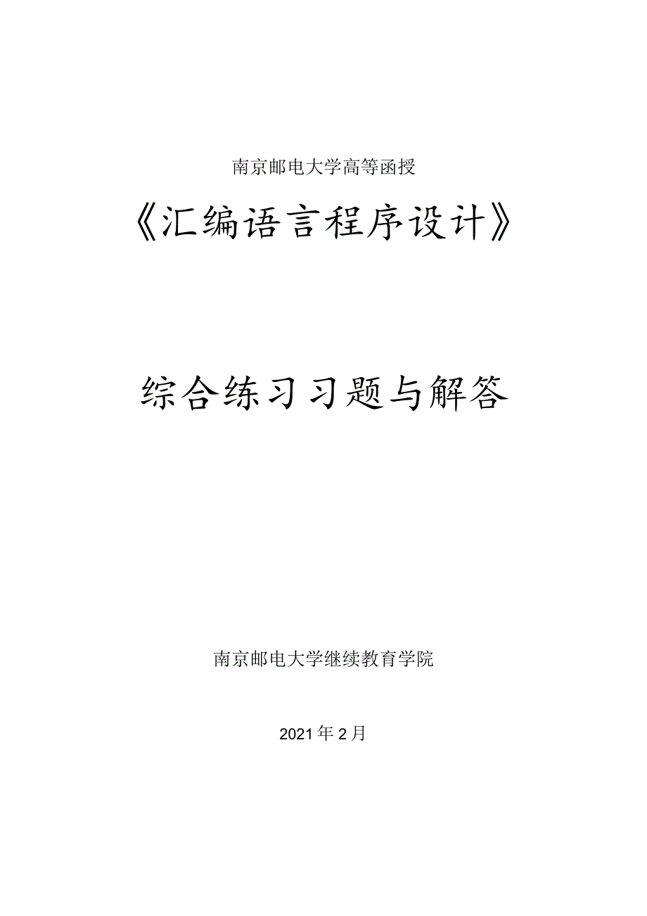 南邮汇编语言程序设计综合练习册期末复习题.docx_第1页