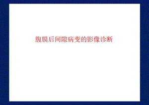 腹膜后间隙病变的影像诊断.ppt