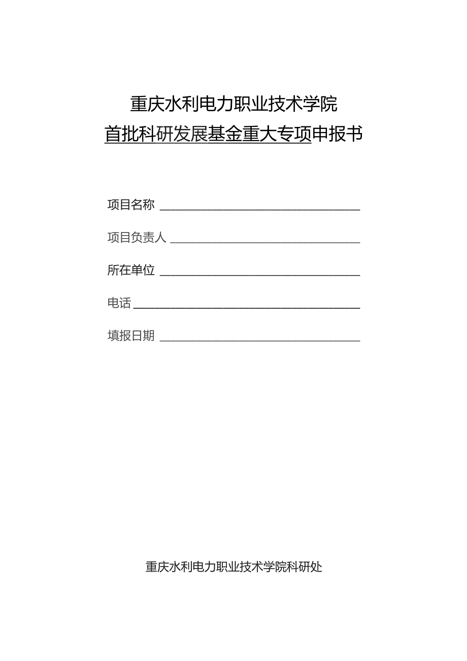 重庆水利电力职业技术学院首批科研发展基金重大专项申报书.docx_第1页