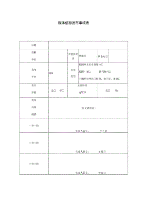 媒体信息发布审核表.docx