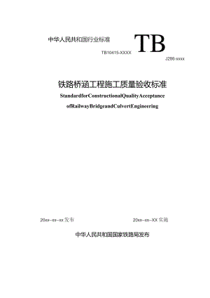 铁路桥涵工程施工质量验收标准.docx