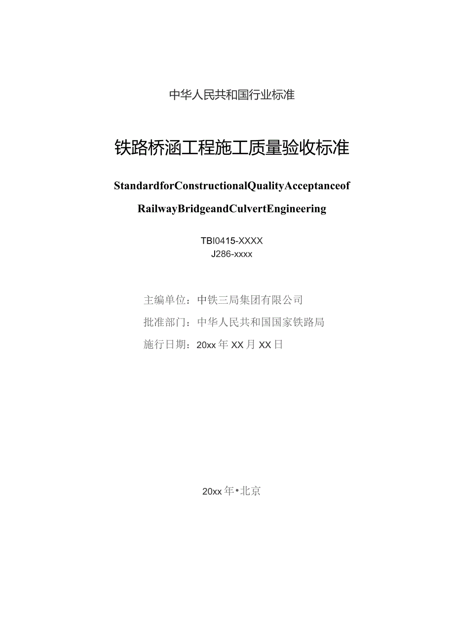 铁路桥涵工程施工质量验收标准.docx_第2页