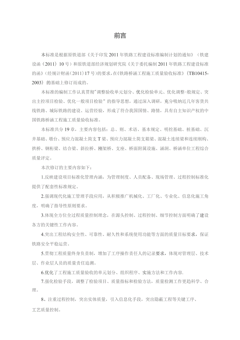 铁路桥涵工程施工质量验收标准.docx_第3页