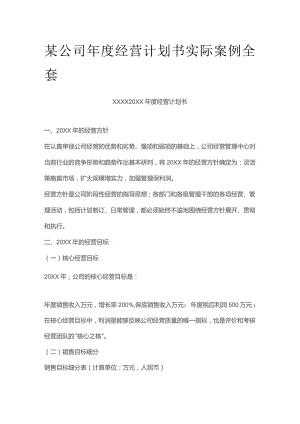 某公司年度经营计划书实际案例全套.docx