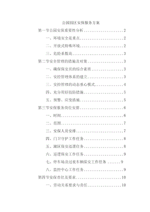 公园园区安保服务方案.docx