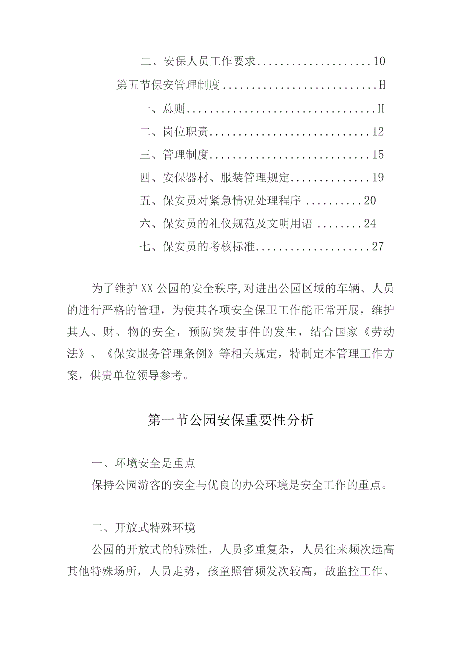 公园园区安保服务方案.docx_第2页