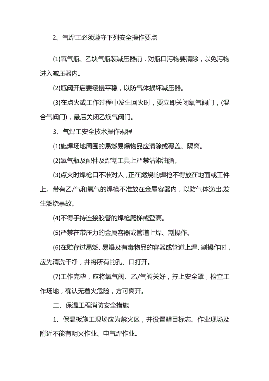 焊接施工消防安全措施.docx_第2页