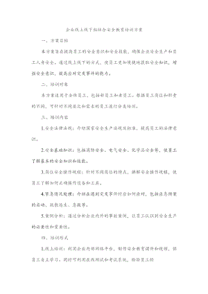 企业线上线下相结合安全教育培训方案范文.docx