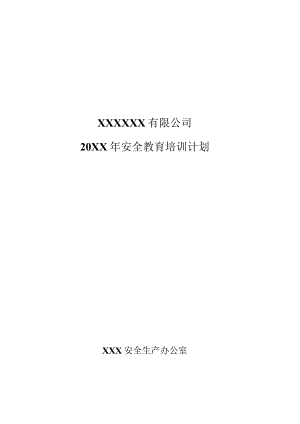 (新XX公司)20XX年安全生产培训计划.docx