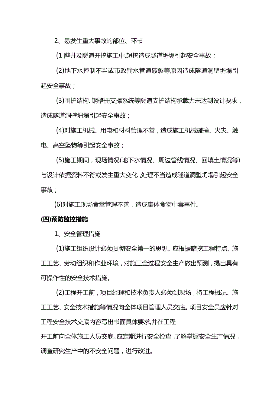 暗挖工程安全预防控制措施.docx_第2页