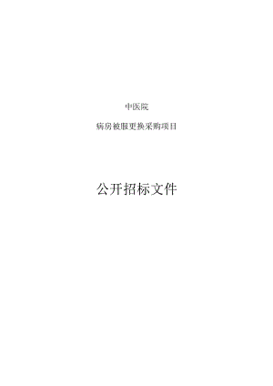 中医院病房被服更换采购项目招标文件.docx