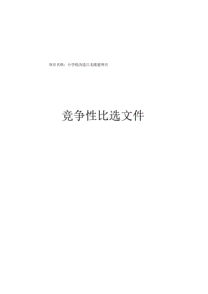 中心小学校改造江北援建项目招标文件.docx